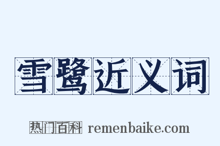 雪鹭近义词是什么意思的图片